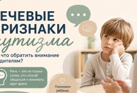 РЕЧЕВЫЕ ПРИЗНАКИ АУТИЗМА У ДЕТЕЙ: на что обратить внимание родителям