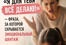 Я для тебя всё делаю!» — когда забота превращается в эмоциональный шантаж