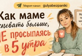 КАК МАМЕ УСПЕВАТЬ БОЛЬШЕ, НЕ ПРОСЫПАЯСЬ В 5 УТРА